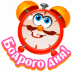 Бодрого дня 2м