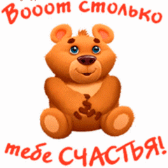Вот столько тебе счастья м