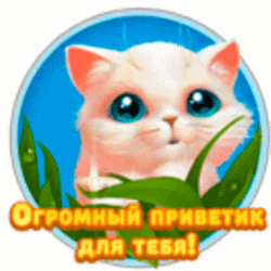 Огромный приветик м