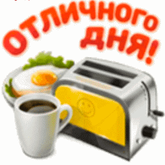 Отличного дня м