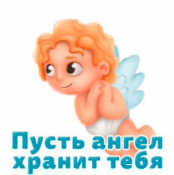 Пусть ангел хранит тебя м