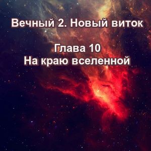 Вечный 2-10 Вечный На краю вселенной