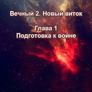 Вечный 2-1 подготовка к войне