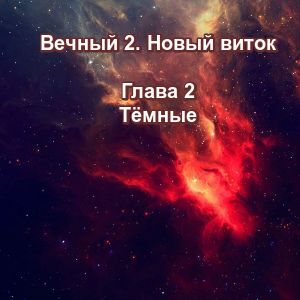 Вечный 2-2 Тёмные