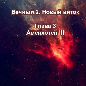 Вечный 2-3 Аменхотеп Ⅲ