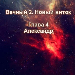 Вечный 2-4 Александр