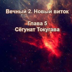 Вечный 2. Новый виток. Глава 5. Сёгунат Токугава