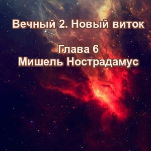 Вечный 2-6 Мишель Нострадамус