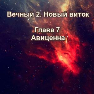 Вечный 2-7 Авиценна