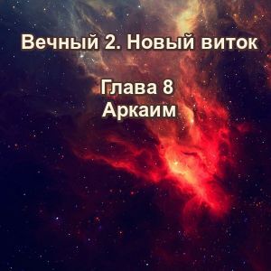 Вечный 2-8 Аркаим