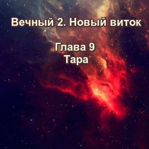 Вечный 2-9 Тара