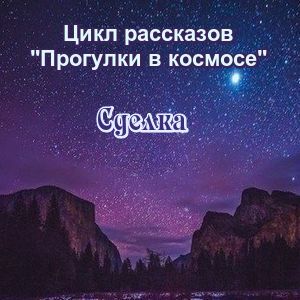 сделка