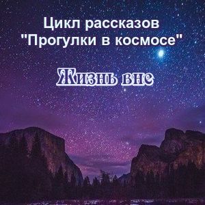 жизнь вне