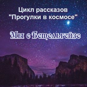 мы с Бетельгейзе