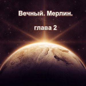 Вечность. Мерлин