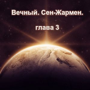 Вечный. Глава 3. Сен-Жармен.
