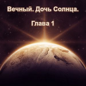 Вечный. Дочь Солнца