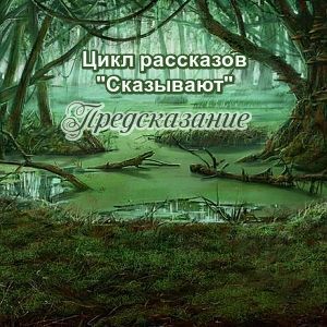 рассказ Предсказание