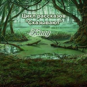 Клад