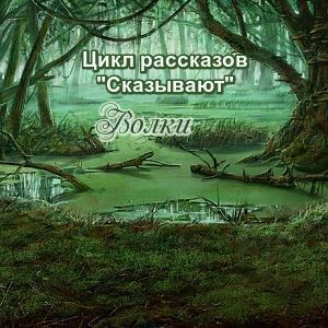 рассказ Волки
