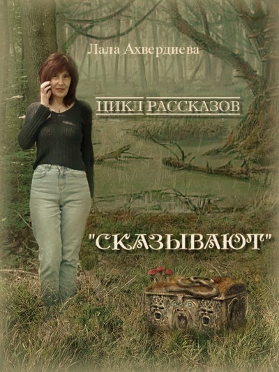 цикл сказ