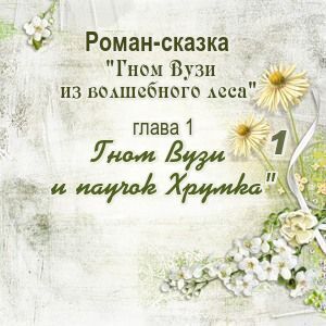 Глава 1. Гном Вузи и паучок Хрумка