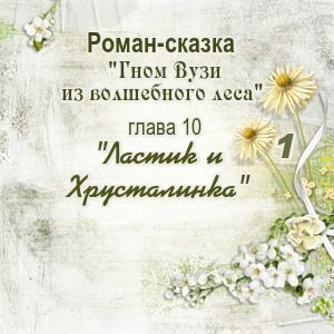 Глава 10. Ластик и Хрусталинка