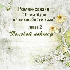 Глава 2. Полевой нектар