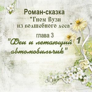 Глава 3. Феи и летающий автомобильчик