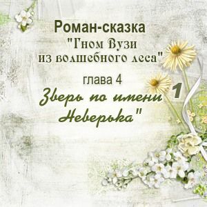 Глава 4. Зверь по имени Неверька