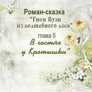 Глава 5. В гостях у Кротышки