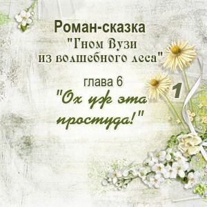 Глава 6. Ох уж эта простуда!