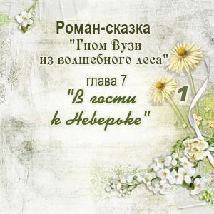 Глава 7. В гости к Неверьке