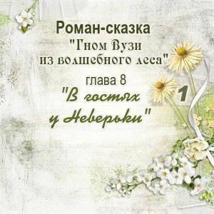Глава 8. В гостях у Неверьки