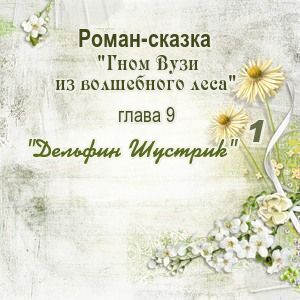 Глава 9. Дельфин Шустрик