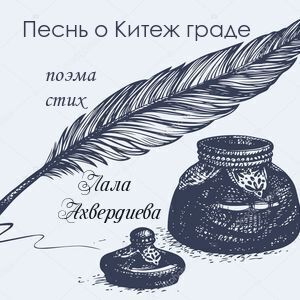 Песнь о Китеж граде