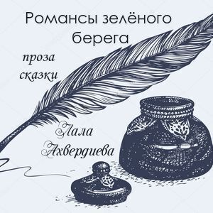 Романсы зелёного берега