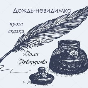 Дождь-невидимка
