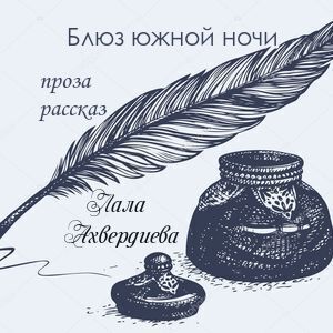 Блюз южной ночи