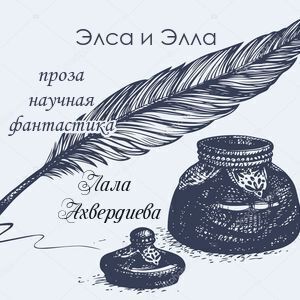 Элса и Элла