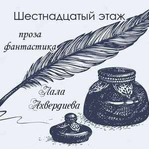 Шестнадцатый этаж