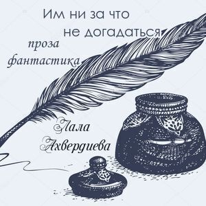Им ни за что не догадаться