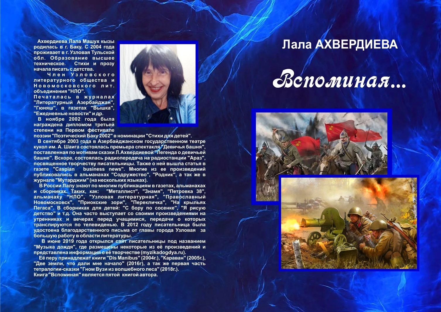 книга "Вспоминая"