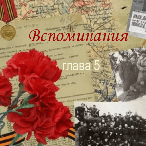 Вспоминая. Глава 5.