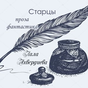 Старцы Старцы