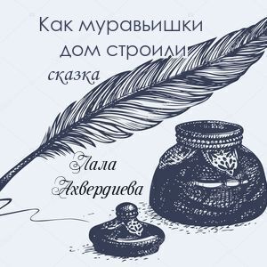 Как муравьишки дом строили