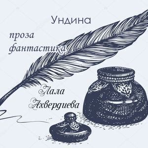 Ундина