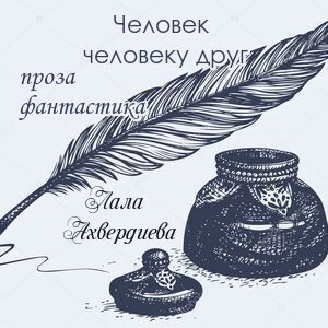Человек человеку друг