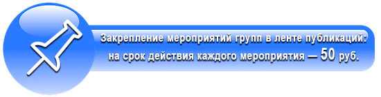Дополнительные (платные) услуги на сайте Закрепление мероприятий групп в ленте публикаций