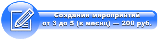 Дополнительные (платные) услуги на сайте Создание мероприятий